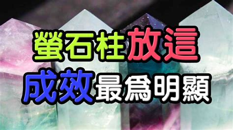 螢石柱擺放|水晶如何擺放？完整指南：客廳、書房、主臥室、浴室、辦公室